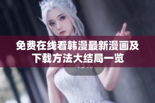 免费在线看韩漫最新漫画及下载方法大结局一览