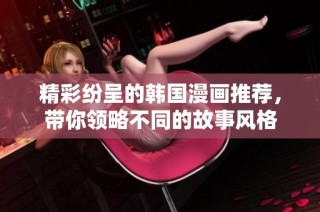 精彩纷呈的韩国漫画推荐，带你领略不同的故事风格
