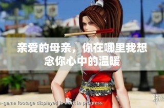 亲爱的母亲，你在哪里我想念你心中的温暖