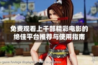 免费观看上千部精彩电影的绝佳平台推荐与使用指南