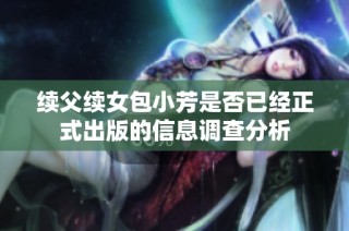 续父续女包小芳是否已经正式出版的信息调查分析