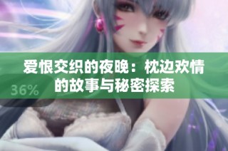爱恨交织的夜晚：枕边欢情的故事与秘密探索