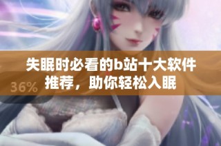 失眠时必看的b站十大软件推荐，助你轻松入眠