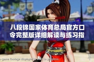 八段锦国家体育总局官方口令完整版详细解读与练习指南
