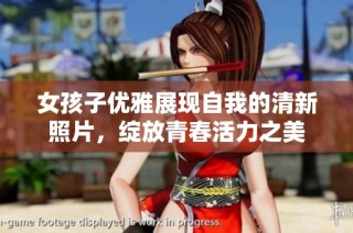 女孩子优雅展现自我的清新照片，绽放青春活力之美