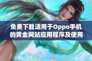 免费下载适用于Oppo手机的黄金网站应用程序及使用指南