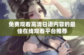 免费观看高清日语内容的最佳在线观看平台推荐
