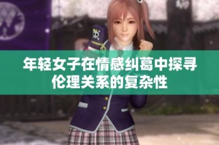 年轻女子在情感纠葛中探寻伦理关系的复杂性