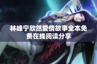 林峰宁欣然爱情故事全本免费在线阅读分享
