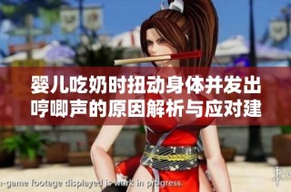 婴儿吃奶时扭动身体并发出哼唧声的原因解析与应对建议