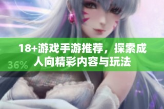 18+游戏手游推荐，探索成人向精彩内容与玩法