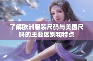 了解欧洲服装尺码与美国尺码的主要区别和特点