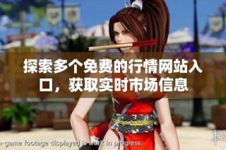 探索多个免费的行情网站入口，获取实时市场信息
