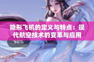 隐形飞机的定义与特点：现代航空技术的变革与应用