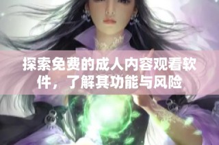 探索免费的成人内容观看软件，了解其功能与风险