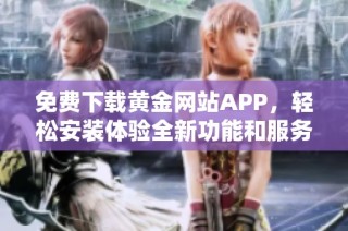 免费下载黄金网站APP，轻松安装体验全新功能和服务