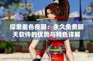 探索羞色夜聊：永久免费聊天软件的优势与特色详解