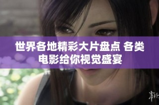 世界各地精彩大片盘点 各类电影给你视觉盛宴