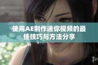 使用AE制作迷你视频的最佳技巧与方法分享