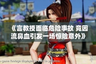 《言教授面临危险事故 竟因流鼻血引发一场惊险意外》