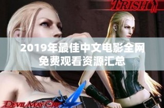 2019年最佳中文电影全网免费观看资源汇总