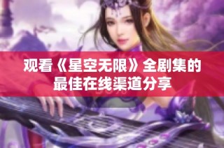 观看《星空无限》全剧集的最佳在线渠道分享