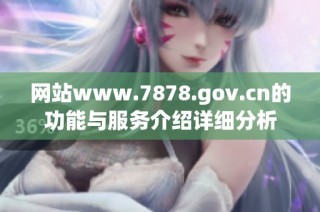 网站www.7878.gov.cn的功能与服务介绍详细分析