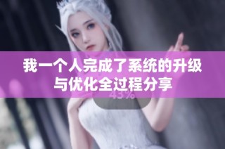 我一个人完成了系统的升级与优化全过程分享