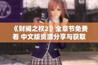 《财阀之权2》全章节免费看 中文版资源分享与获取指南