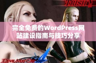完全免费的WordPress网站建设指南与技巧分享