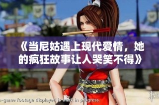 《当尼姑遇上现代爱情，她的疯狂故事让人哭笑不得》