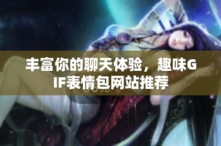 丰富你的聊天体验，趣味GIF表情包网站推荐