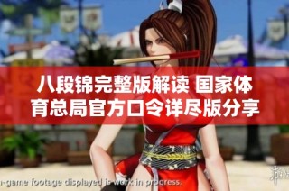 八段锦完整版解读 国家体育总局官方口令详尽版分享与解析