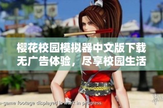 樱花校园模拟器中文版下载无广告体验，尽享校园生活乐趣