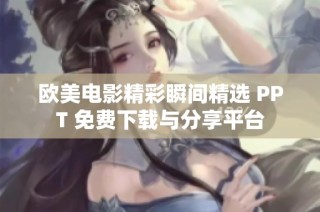 欧美电影精彩瞬间精选 PPT 免费下载与分享平台