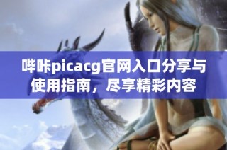 哔咔picacg官网入口分享与使用指南，尽享精彩内容