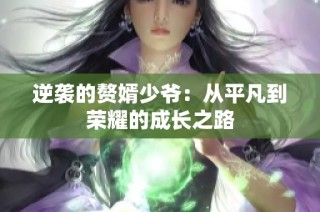 逆袭的赘婿少爷：从平凡到荣耀的成长之路