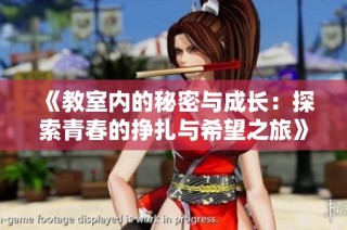 《教室内的秘密与成长：探索青春的挣扎与希望之旅》