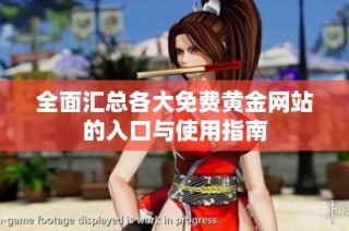 全面汇总各大免费黄金网站的入口与使用指南