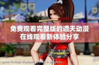 免费观看完整版的遮天动漫在线观看新体验分享