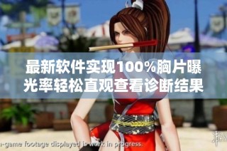 最新软件实现100%胸片曝光率轻松直观查看诊断结果
