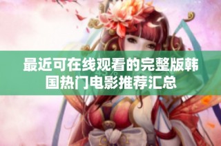 最近可在线观看的完整版韩国热门电影推荐汇总