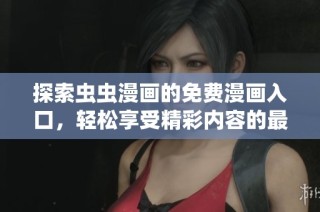 探索虫虫漫画的免费漫画入口，轻松享受精彩内容的最佳途径