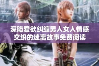 深陷爱欲纠缠男人女人情感交织的迷离故事免费阅读