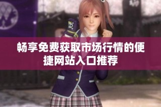 畅享免费获取市场行情的便捷网站入口推荐