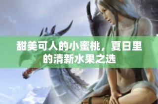 甜美可人的小蜜桃，夏日里的清新水果之选
