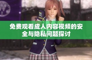 免费观看成人内容视频的安全与隐私问题探讨