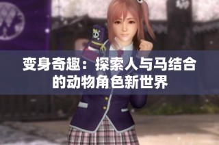 变身奇趣：探索人与马结合的动物角色新世界