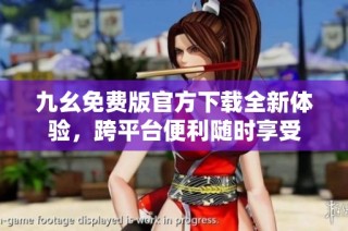 九幺免费版官方下载全新体验，跨平台便利随时享受