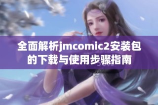 全面解析jmcomic2安装包的下载与使用步骤指南